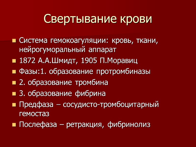 Свертывание крови Система гемокоагуляции: кровь, ткани, нейрогуморальный аппарат 1872 А.А.Шмидт, 1905 П.Моравиц Фазы:1. образование